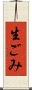 生ごみ Scroll