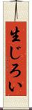 生じろい Scroll