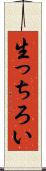 生っちろい Scroll
