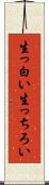 生っ白い Scroll