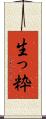 生っ粋 Scroll