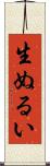 生ぬるい Scroll