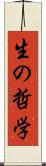 生の哲学 Scroll