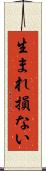 生まれ損ない Scroll