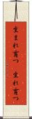 生まれ育つ(P) Scroll
