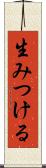 生みつける Scroll