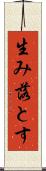 生み落とす Scroll