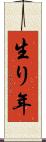 生り年 Scroll