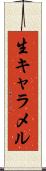 生キャラメル Scroll