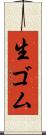 生ゴム Scroll