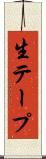 生テープ Scroll