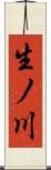 生ノ川 Scroll