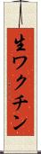 生ワクチン Scroll