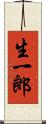 生一郎 Scroll