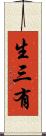生三有 Scroll