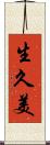 生久美 Scroll