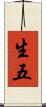 生五 Scroll