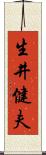 生井健夫 Scroll