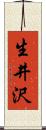生井沢 Scroll