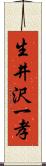 生井沢一孝 Scroll