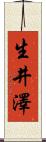 生井澤 Scroll