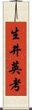 生井英考 Scroll