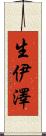 生伊澤 Scroll