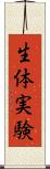 生体実験 Scroll