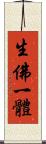 生佛一體 Scroll