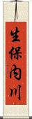 生保内川 Scroll