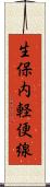 生保内軽便線 Scroll