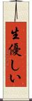 生優しい Scroll