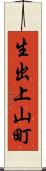 生出上山町 Scroll