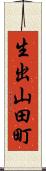 生出山田町 Scroll