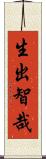 生出智哉 Scroll