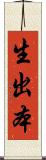 生出本 Scroll