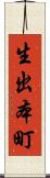 生出本町 Scroll