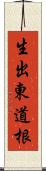 生出東道根 Scroll