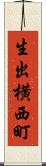 生出横西町 Scroll