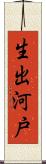 生出河戸 Scroll