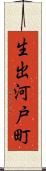 生出河戸町 Scroll