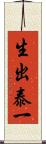 生出泰一 Scroll