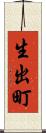 生出町 Scroll