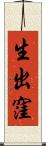 生出窪 Scroll