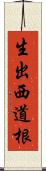 生出西道根 Scroll