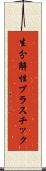 生分解性プラスチック Scroll