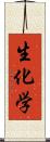 生化学 Scroll