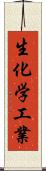 生化学工業 Scroll