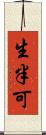生半可 Scroll