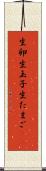 生卵 Scroll